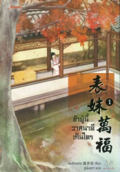 ข้าผู้นี้ วาสนาดีเกินใคร 1 / เผิงไหลเค่อ เขียน ; ลู่เผิ่งฮวา แปล.