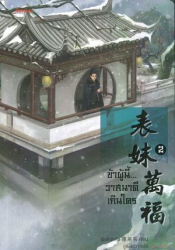 ข้าผู้นี้ วาสนาดีเกินใคร 2 / เผิงไหลเค่อ เขียน ; ลู่เผิ่งฮวา แปล.