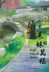 ข้าผู้นี้ วาสนาดีเกินใคร 3 / เผิงไหลเค่อ เขียน ; ลู่เผิ่งฮวา แปล.