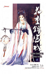 บุปผารัตติกาลแห่งฉางอัน 2 / หนิงหล่ง เขียน ; เจินจูไหน่ฉา แปล.