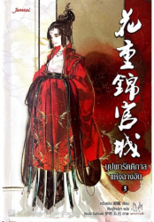 บุปผารัตติกาลแห่งฉางอัน 3 / หนิงหล่ง เขียน ; เจินจูไหน่ฉา แปล.