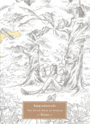 ปัญญาฉบับกระเป๋า : The little book of wisdom / นิ้วกลม.