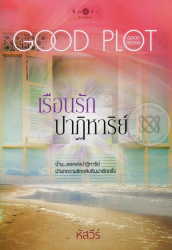 เรือนรักปาฏิหาริย์ / หัสวีร์.