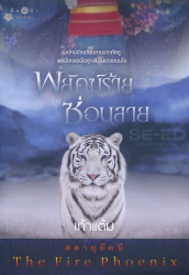 พยัคฆ์ร้ายซ่อนลาย / เก้าแต้ม.