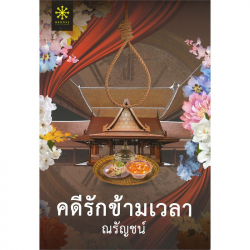 คดีรักข้ามเวลา / ณรัญชน์.
