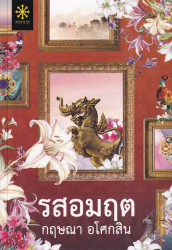 รสอมฤต / กฤษณา อโศกสิน.