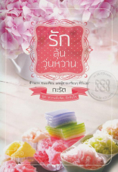 รักลุ้นวุ่นหวาน / กะรัต.