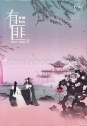 นางโจร เล่ม 4 / Priest