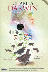 กำเนิดสปีชีส์ = Origin of species : by means of natural selection, or the preservation of favoured races in the struggle for life / Charles Darwin ; นำชัย ชีววิวรรธน์และคณะ แปล.