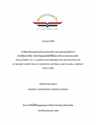 การพัฒนาโปรแกรมช่วยจำแนกประเภทในการตรวจสอบแบบไม่ทำลายด้วยวิธีอัลตราโซนิก สำหรัลวัสดุคอมโพสิตที่ใช้ในโครงการสร้างอากาศยานขนาดเล็ก:DEVELOPMENT OF A CLASSIFICATION PROGRAM FOR NON-DESTRUTIVE ULTRASONIC INSPECTION OF COMPOSITE MATERAILS USED IN SMALL AIRCRFT STRUCTURES