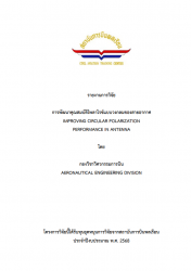 การพัฒนาคุณสมบัติโพลาไรซ์แบบวงกลมของสายอากาศ:IMPROVING CIRCULAR POLARIZATION PERFORMANCE IN ANTENNA