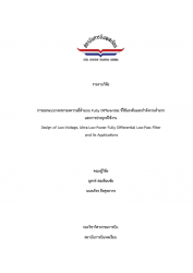 การออกแบบวงจรกรองความถี่ต่ำแบบ Fully Differential mี่ใช้แรงดันและกำลังงานต่ำมากและการประยุกต์ใช้งาน: Design of Low-Voltage,Ultra-Low Power Fully Differential Low-Pass Filter and Its Application