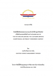 ปัจจัยที่มีอิทธิพลต่อสมรรถนะของเจ้าหน้าที่ฝ่ายลูกค้าสัมพันธ์ บริษัทตัวแทนขนส่งสินค้าระหว่างประเทศทางอากาศ :THE FACTORS INFLUENCING THE CUSTOMER SERVICES COMPETENCIES: AIR FREIGHT FORWARDER COMPANY