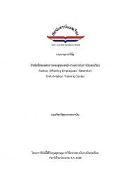 ปัจจัยที่ส่งผลต่อการคงอยู่ของพนักงานสถาบันการบินพลเรือน : Factors Affecting Employees' Retention Civil Aviation Training Center