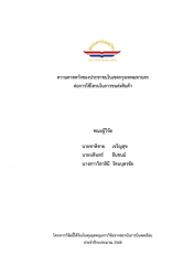 ความคาดหวังของประชาชนในเขตกรุงเทพมหานคร ต่อการใช้โดรนในการขนส่งสินค้า