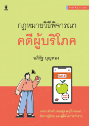 กฎหมายวิธีพิจารณาคดีผู้บริโภค / อภิรัฐ บุญทอง.