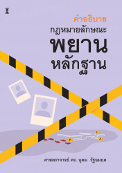คำอธิบายกฎหมายลักษณะพยานหลักฐาน / อุดม รัฐอมฤต.