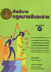 คำอธิบายกฎหมายล้มละลาย / ชีพ จุลมนต์, กนก จุลมนต์.