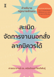 คำอธิบายกฎหมายลักษณะ ละเมิด จัดการงานนอกสั่ง และลาภมิควรได้ / ศนันท์กรณ์ โสตถิพันธุ์.
