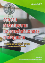 ว่าความ การถามพยาน และการจัดทำเอกสารทางกฎหมาย / ถวัลย์ รุยาพร.