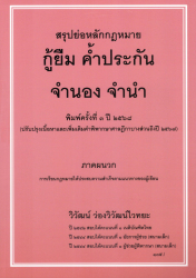 สรุปย่อหลักกฎหมายกู้ยืม ค้ำประกัน จำนอง จำนำ / วิวัฒน์ ว่องวิวัฒน์ไวทยะ.