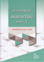 ประมวลกฎหมายแพ่งและพาณิชย์ บรรพ 1-6 แก้ไขเพิ่มเติมใหม่ล่าสุด พ.ศ. 2568 / คณะวิชาการ The justice group.