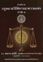 คำอธิบายกฎหมายวิธีพิจารณาความแพ่ง ภาค 4 / สมชาย จุลนิติ์.