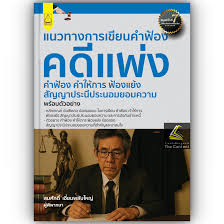 แนวทางการเขียนคำฟ้องคดีแพ่งคำฟ้องคำให้การ ฟ้องแย้งสัญญาประนีประนอมยอมความ พร้อมตัวอย่าง / สมศักดิ์ เอี่ยมพลับใหญ่.
