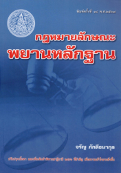 กฎหมายลักษณะพยานหลักฐาน / จรัญ ภักดีธนากุล.