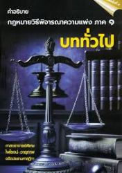 คำอธิบายกฎหมายวิธีพิจารณาความแพ่ง ภาค 1 บททั่วไป / ไพโรจน์ วายุภาพ.