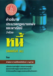 คำอธิบายประมวลกฎหมายแพ่งและพาณิชย์ว่าด้วยหนี้ / ไพโรจน์ วายุภาพ.