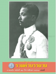 หนังสือรวมคำบรรยาย ภาคหนึ่ง สมัยที่ 78 (เล่มที่ 15) / เนติบัณฑิตยสภา.