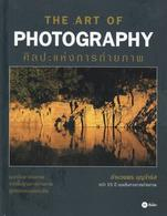 THE ART OF PHOTOGRAPHY ศิลปะแห่งการถ่ายภาพ / อำนวยพร บุญจำรัส.
