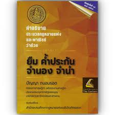 คำอธิบายประมวลกฎหมายแพ่งและพาณิชย์ ว่าด้วย ยืม ค้ำประกัน จำนอง จำนำ / ปัญญา ถนอมรอด.