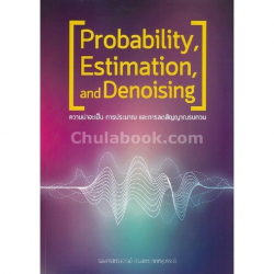 ความน่าจะเป็น การประมาณ และการลดสัญญาณรบกวน = Probability, estimation, and denoising / พิชิต กิตติสุวรรณ์.