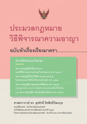 ประมวลกฎหมายวิธีพิจารณาความอาญา ฉบับหัวเรื่องเรียงมาตรา /สุรศักดิ์ ลิขสิทธิ์วัฒนกุล, รวบรวม.