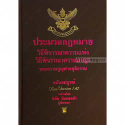 ประมวลกฎหมายวิธีพิจารณาความแพ่ง  วิธีพิจารณาความอาญา พระธรรมนูญศาลยุติธรรม / พิชัย นิลทองคำ.