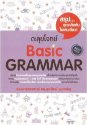 ตะลุยโจทย์ Basic Grammar / ศุภวัฒน์ พุกเจริญ.