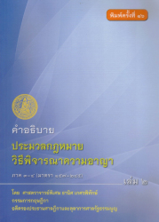 คำอธิบายประมวลกฎหมายวิธีพิจารณาความอาญา ภาค 3-4 เล่ม 2 : (มาตรา 157 - 245) / ธานิศ เกศวพิทักษ์.