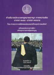 คำอธิบายประมวลกฎหมายอาญา ภาคความผิด มาตรา 288-มาตรา 366/4 / หม่อมหลวงไกรฤกษ์ เกษมสันต์.
