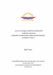 แนวทางการกำกับดูแลการปล่อยก๊าซคาร์บอนไดออกไซด์ของเที่ยวบินภายในประเทศ : GUIDELINES FOR REGULATING CARBON DIOXIDE EMISSIONS IN DOMESTIC FLIGHTS