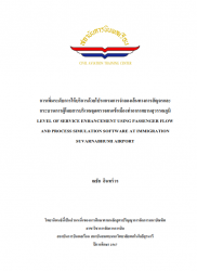 การเพิ่มระดับการให้บริการด้วยโปรแกรมการจำลองเส้นทางการสัญจรและกระบวนการผู้โดยสารบริเวณจุดตรวจคนเข้าเมืองท่าอากาศยานสุวรรณภูมิ : LEVEL OF SERVICE ENHANCEMENT USING PASSENGER FLOW AND PROCESS SIMULATION SOFTWARE AT IMMIGRATION SUVARNABHUMI AIRPORT