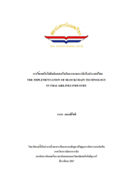 การใช้เทคโนโลยีบล็อกเชนในกิจการสายการบินในประเทศไทย : THE IMPLEMENTATION OF BLOCKCHAIN TECHNOLOGY IN THAI AIRLINES INDUSTRY