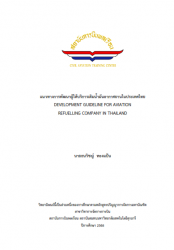 แนวทางการพัฒนาผู้ให้บริการเติมน้ำมันอากาศยานในประเทศไทย : DEVELOPMENT GUIDELINE FOR AVIATION  REFUELLING COMPANY IN THAILAND
