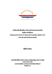 การศึกษาเปรียบเทียบเมืองการบินภาคตะวันออกของประเทศไทยกับเมืองการบินต้นแบบ : COMPARATIVE STUDY OF THAILAND'S EASTERN AIRPORT CITY AND THE AEROTROPOLIS MODEL