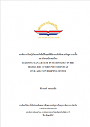 การจัดการเรียนรู้ด้วยเทคโนโลยีในยุคดิจิทัลของนักศึกษาหลักสูตรภาคพื้นสถาบันการบินพลเรือน : LEARNING MANAGEMENT BY TECHNOLOGY IN THE DIGITAL ERA OF GROUND STUDENTS AT CIVIL AVIATION TRAINING CENTER