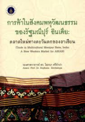 การค้าในสังคมพหุวัฒนธรรมของรัฐมณีปุร์ อินเดีย : ตลาดใหม่ทางตะวันตกของอาเซียน.