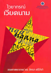 ไวยากรณ์เวียดนาม / โสภนา ศรีจำปา.
