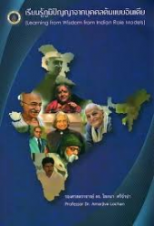 เรียนรู้ภูมิปัญญาจากบุคคลต้นแบบอินเดีย-Learning from wisdom of Indian role models