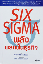 SIX sigma พลังพลิกฟื้นธุรกิจ =